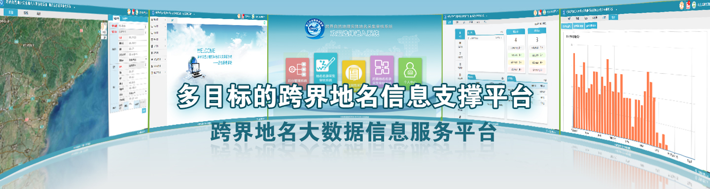跨界自然地理實(shí)體地名大數(shù)據(jù)服務(wù)平臺(tái)