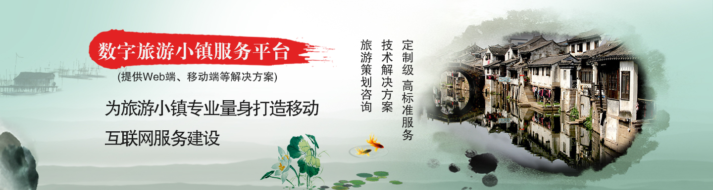 數(shù)字旅游小鎮(zhèn)