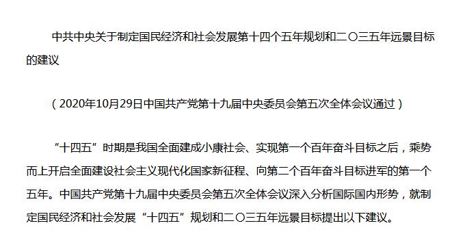 中共中央《十四五規(guī)劃建議》重磅發(fā)布！
