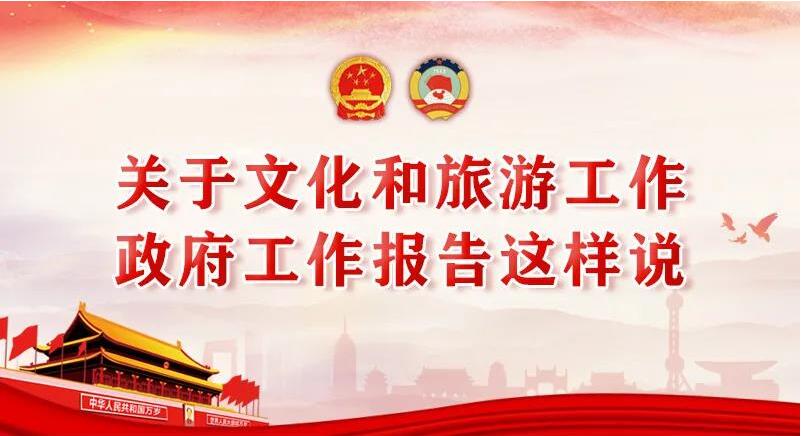 關(guān)于文化和旅游工作，政府工作報告這樣說!