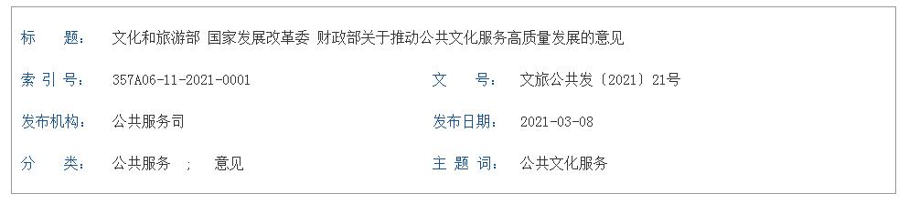文化和旅游部 國家發(fā)展改革委 財(cái)政部 關(guān)于推動(dòng)公共文化服務(wù)高質(zhì)量發(fā)展的意見